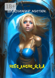 НеБелоснежка