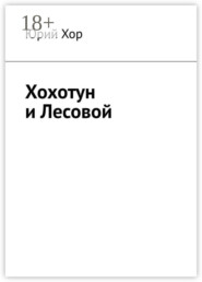 Хохотун и Лесовой