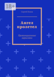 Ангел пролетел. Провинциальные зарисовки