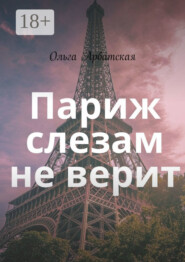 Париж слезам не верит