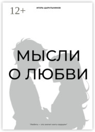 Мысли о любви