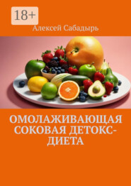 Омолаживающая соковая детокс-диета