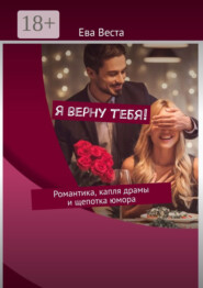 Я верну тебя! Романтика, капля драмы и щепотка юмора