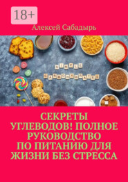 Секреты углеводов! Полное руководство по питанию для жизни без стресса