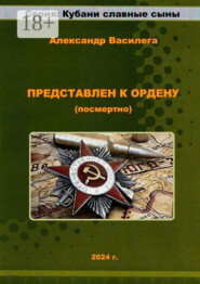 Представлен к Ордену (посмертно)