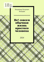 Не! совсем обычная жизнь простого человека. 2024