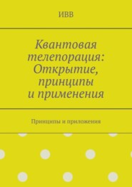 Квантовая телепорация: Открытие, принципы и применения. Принципы и приложения