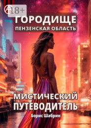 Городище. Пензенская область. Мистический путеводитель