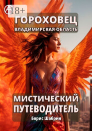 Гороховец. Владимирская область. Мистический путеводитель