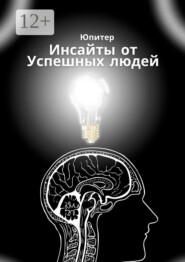 Инсайты от успешных людей
