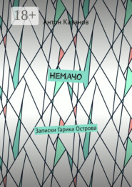 Немачо. Записки Гарика Острова