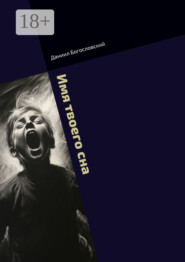 Имя твоего сна