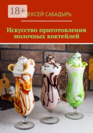 Искусство приготовления молочных коктейлей