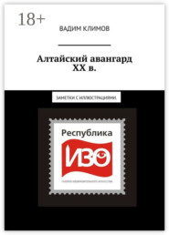 Алтайский авангард ХХ в. Заметки с иллюстрациями.