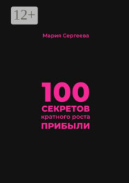 100 секретов кратного роста прибыли