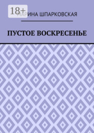 Пустое воскресенье. Иронический детектив