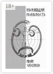 Меняющий реальность