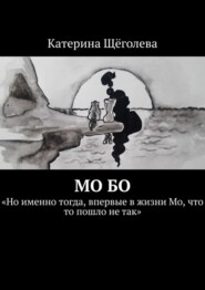 Мо Бо. «Но именно тогда, впервые в жизни Мо, что-то пошло не так»