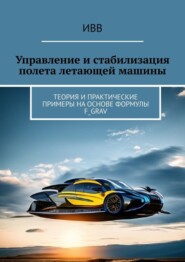 Управление и стабилизация полета летающей машины. Теория и практические примеры на основе формулы F_grav