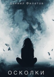 Осколки