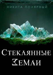 Стеклянные Земли