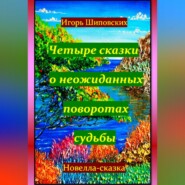 Четыре сказки о неожиданных поворотах судьбы