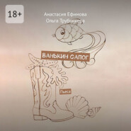 Ванькин сапог