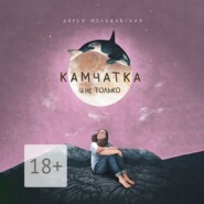 Камчатка и не только