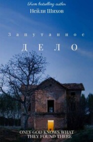 Запутанное ДЕЛО