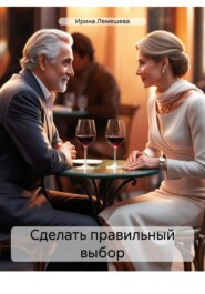 Сделать правильный выбор