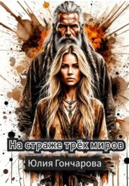 На страже трех миров