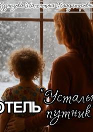 Мотель «Усталый путник»