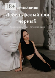 Лебедь белый или черный. Психологический очерк и поэтическая лирика
