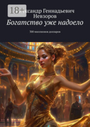 Богатство уже надоело. 300 миллионов долларов