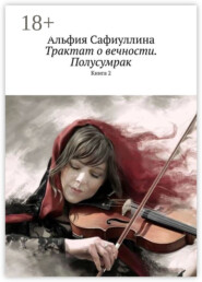 Трактат о вечности. Полусумрак. Книга 2