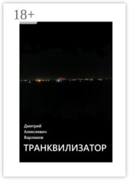 Транквилизатор