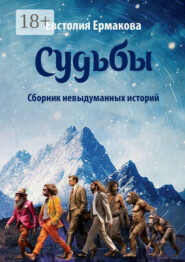 Судьбы. Сборник невыдуманных историй