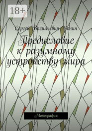 Предисловие к разумному устройству мира. Монография