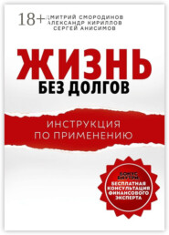 Жизнь без долгов. Инструкция по применению
