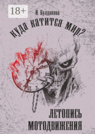 Куда катится мир? Летопись мотодвижения