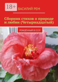 Сборник стихов о природе и любви (Четырнадцатый). Рождённый в СССР