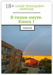 В тихом омуте. Книга 1. Трилогия