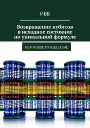 Возвращение кубитов в исходное состояние по уникальной формуле. Квантовое путешествие