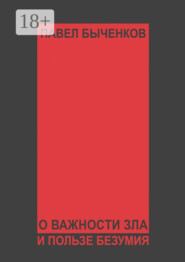 О важности зла и пользе безумия