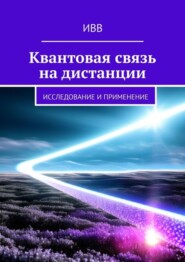 Квантовая связь на дистанции. Исследование и применение