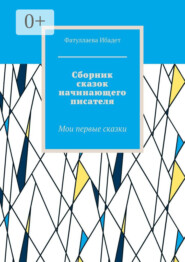 Сборник сказок начинающего писателя. Мои первые сказки