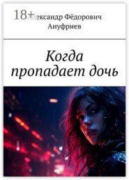 Когда пропадает дочь