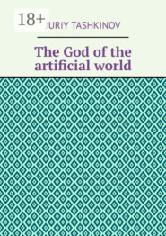 The God of the artificial world