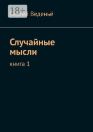 Случайные мысли. Книга 1