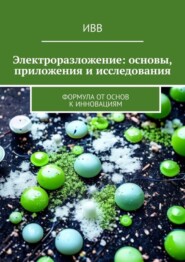 Электроразложение: основы, приложения и исследования. Формула от основ к инновациям
